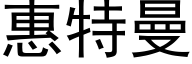 惠特曼 (黑體矢量字庫)