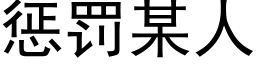 惩罚某人 (黑体矢量字库)