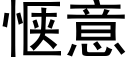 惬意 (黑體矢量字庫)