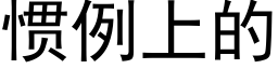 慣例上的 (黑體矢量字庫)