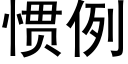 惯例 (黑体矢量字库)