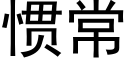 慣常 (黑體矢量字庫)