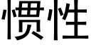 惯性 (黑体矢量字库)