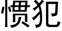 慣犯 (黑體矢量字庫)