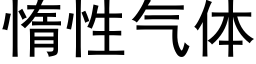 惰性氣體 (黑體矢量字庫)