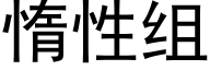 惰性組 (黑體矢量字庫)