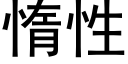 惰性 (黑體矢量字庫)