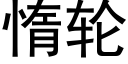 惰輪 (黑體矢量字庫)