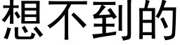 想不到的 (黑体矢量字库)