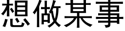 想做某事 (黑體矢量字庫)