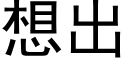 想出 (黑体矢量字库)