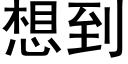 想到 (黑體矢量字庫)