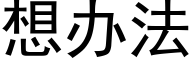 想办法 (黑体矢量字库)