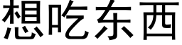 想吃東西 (黑體矢量字庫)