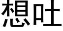 想吐 (黑体矢量字库)