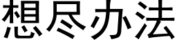 想盡辦法 (黑體矢量字庫)