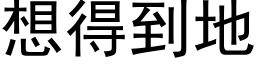 想得到地 (黑體矢量字庫)