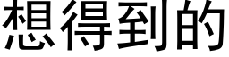 想得到的 (黑体矢量字库)