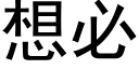 想必 (黑体矢量字库)