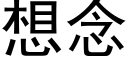 想念 (黑体矢量字库)