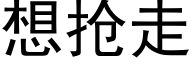 想抢走 (黑体矢量字库)