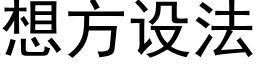 想方设法 (黑体矢量字库)