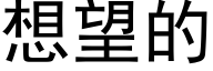 想望的 (黑體矢量字庫)