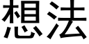 想法 (黑體矢量字庫)