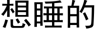 想睡的 (黑体矢量字库)