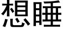 想睡 (黑体矢量字库)