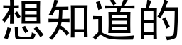 想知道的 (黑体矢量字库)