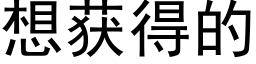 想獲得的 (黑體矢量字庫)