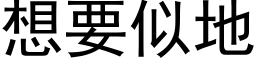 想要似地 (黑体矢量字库)