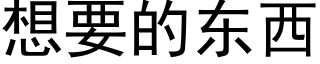 想要的东西 (黑体矢量字库)
