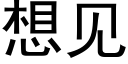 想见 (黑体矢量字库)