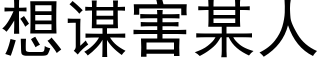 想谋害某人 (黑体矢量字库)