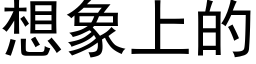 想象上的 (黑体矢量字库)