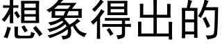 想象得出的 (黑体矢量字库)