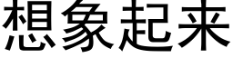 想象起来 (黑体矢量字库)