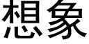 想象 (黑体矢量字库)