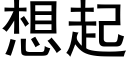 想起 (黑體矢量字庫)