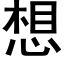 想 (黑體矢量字庫)