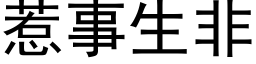 惹事生非 (黑體矢量字庫)