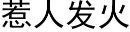 惹人發火 (黑體矢量字庫)
