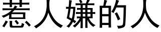 惹人嫌的人 (黑體矢量字庫)