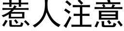 惹人注意 (黑体矢量字库)