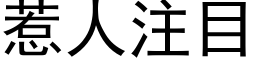 惹人注目 (黑体矢量字库)