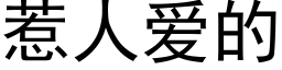 惹人爱的 (黑体矢量字库)