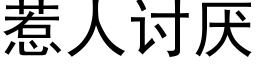 惹人讨厭 (黑體矢量字庫)