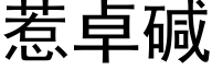 惹卓碱 (黑体矢量字库)